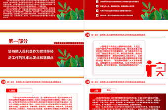 2023堅持以人民為中心的根本立場ppt黨政創(chuàng)意風(fēng)深入學(xué)習(xí)了解習(xí)近平經(jīng)濟(jì)思想基層黨組織黨支部成員學(xué)習(xí)培訓(xùn)黨課課件