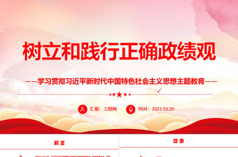 2023樹立和踐行正確政績觀ppt精美紅色學習貫徹習近平新時代中國特色社會主義思想主題教育黨組織黨員干部培訓黨課課件