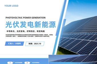 2023光伏發(fā)電新能源PPT商務(wù)風(fēng)光伏發(fā)電新能源知識介紹課件模板下載