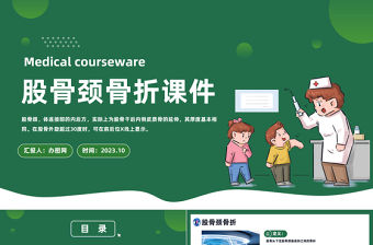 2023股骨頸骨折課件PPT簡約醫(yī)療風(fēng)股骨頸骨折介紹課件模板下載
