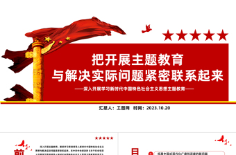 2023把開展主題教育與解決實(shí)際問(wèn)題緊密聯(lián)系起來(lái)PPT黨建風(fēng)深入開展學(xué)習(xí)新時(shí)代中國(guó)特色社會(huì)主義思想主題教育課件模板下載