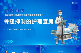 2023骨髓抑制的護理查房PPT插畫風(fēng)骨髓抑制的護理查房知識分享訓(xùn)戰(zhàn)結(jié)合課件模板下載