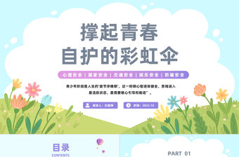 2023撐起青春自護的彩虹傘PPT卡通風青少年自護教育學習主題班會課件模板下載
