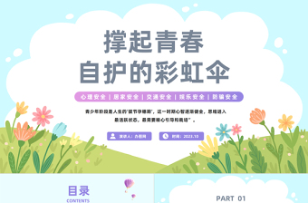 2023撐起青春自護(hù)的彩虹傘PPT卡通風(fēng)青少年自護(hù)教育學(xué)習(xí)主題班會(huì)課件模板下載