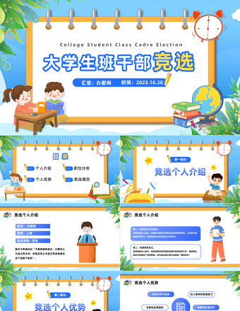 2023大學生班干部競選PPT卡通插畫風大學生班干部競選主題班會課件模板下載