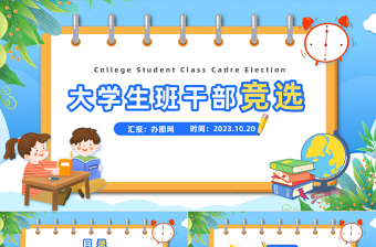 2023大學(xué)生班干部競選PPT卡通插畫風(fēng)大學(xué)生班干部競選主題班會(huì)課件模板下載