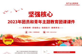 堅(jiān)強(qiáng)核心主題團(tuán)課PPT黨建風(fēng)團(tuán)員和青年主題教育4+1專題理論學(xué)習(xí)團(tuán)課下載