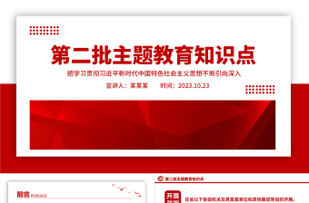 第二批主题教育知识点PPT大气精美2023把学习贯彻习近平新时代中国特色社会主义思想不断引向深入党课课件