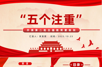 開展第二批主題教育要做到五個注重黨課PPT紅色精美2023持續(xù)推動主題教育走深走實見行見效黨課課件下載
