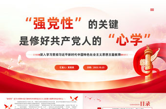 強黨性”的關鍵是修好共產黨人的“心學”黨課PPT2023深入學習貫徹習近平新時代中國特色社會主義思想主題教育專題黨課課件下載