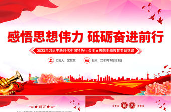 2023感悟思想偉力砥礪奮進前行PPT大氣創(chuàng)意習近平新時代中國特色社會主義思想主題教育專題黨課課件