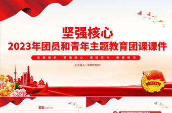 2023堅強核心主題教育專題團課PPT創意簡約團員和青年主題教育專題團課課件模板
