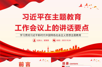 習近平在主題教育工作會議上的講話要點黨課PPT2023年學習貫徹習近平新時代中國特色社會主義思想主題教育專題黨課課件下載