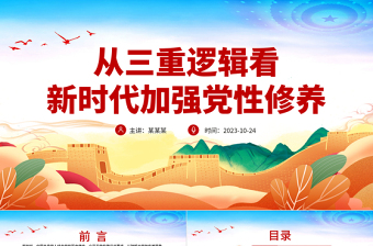 加強(qiáng)黨性修養(yǎng)PPT大氣黨建風(fēng)理論歷史現(xiàn)實三重邏輯看新時代加強(qiáng)黨性修養(yǎng)黨課課件
