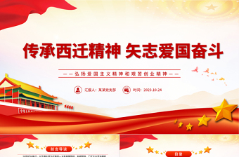西遷精神PPT紅色精美胸懷祖國無私奉獻中國共產(chǎn)黨人的精神譜系黨課課件
