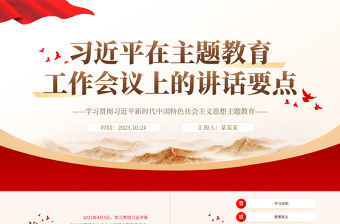 習近平在主題教育工作會議上的講話要點黨課PPT創(chuàng)意黨政風2023年學習貫徹習近平新時代中國特色社會主義思想主題教育專題課件模板