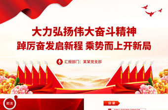 偉大奮斗精神PPT紅色大氣大力弘揚偉大奮斗精神以實際行動建功新時代黨員學習黨課