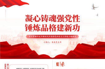 凝心鑄魂強(qiáng)黨性錘煉品格建新功黨課PPT創(chuàng)意精美2023年學(xué)習(xí)貫徹習(xí)近平新時(shí)代中國特色社會(huì)主義思想主題教育專題課件下載