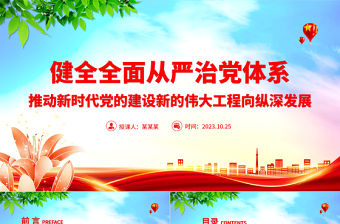 堅定不移健全全面從嚴治黨體系PPT精美簡潔學習主題教育推動新時代黨的建設專題黨課