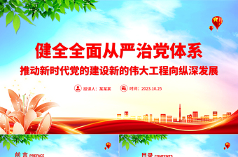 堅(jiān)定不移健全全面從嚴(yán)治黨體系PPT精美簡潔學(xué)習(xí)主題教育推動(dòng)新時(shí)代黨的建設(shè)專題黨課