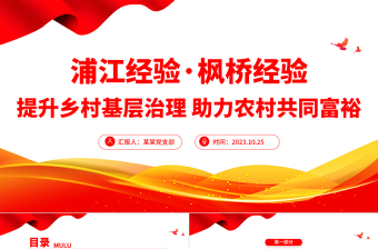 堅持和發(fā)展新時代楓橋經(jīng)驗浦江經(jīng)驗PPT大氣黨政風(fēng)提升基層社會治理水平基層干部思想教育黨課