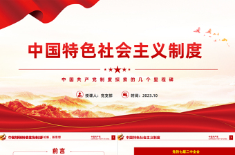 中國(guó)共產(chǎn)黨制度探索具有里程碑意義的重要會(huì)議黨史PPT課件下載