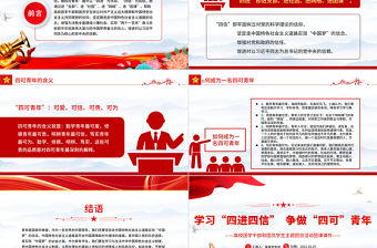 四進四信PPT紅色時尚青年學生理想信念爭做四可青年專題講座課件下載