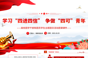 四進(jìn)四信PPT紅色時尚青年學(xué)生理想信念爭做四可青年專題講座課件下載