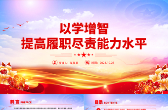 以學(xué)增智提高履職盡責(zé)能力水平黨課PPT大氣簡(jiǎn)約2023年學(xué)習(xí)貫徹新時(shí)代中國(guó)特色社會(huì)主義思想主題教育專題黨課課件