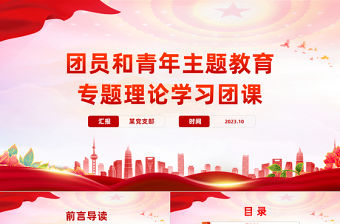 思想旗幟PPT紅色大氣2023年團(tuán)員和青年主題教育專題團(tuán)課下載