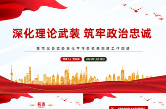 2023強化理論武裝筑牢政治忠誠PPT紅色簡潔深化學習型機關創建工作綜述模板下載