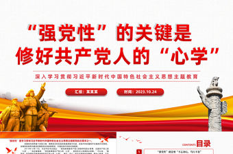 強黨性”的關鍵是修好共產黨人的“心學”黨課PPT2023年深入學習貫徹習近平新時代中國特色社會主義思想主題教育專題黨課模板
