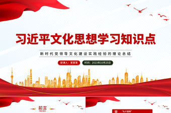 習(xí)近平文化思想知識要點PPT大氣精美新時代文化建設(shè)的新思想新觀點新論斷專題黨課