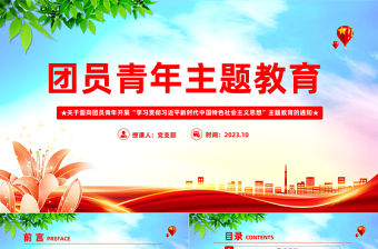共青團主題教育PPT關于面向團員青年開展學習貫徹習近平新時代中國特色社會主義思想主題教育的通知課件