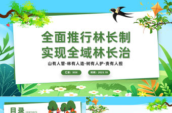 全面推行林長(zhǎng)制PPT大氣簡(jiǎn)潔貫徹落實(shí)習(xí)近平生態(tài)文明思想專(zhuān)題課件