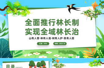 全面推行林长制PPT大气简洁贯彻落实习近平生态文明思想专题课件