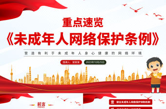 《未成年人網絡保護條例》要點PPT大氣精美做好未成年人網絡保護工作專題課件