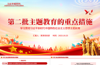 第二批主題教育的措施PPT紅色精美堅持理論學(xué)習(xí)大興調(diào)查研究主題教育好做法好經(jīng)驗(yàn)黨課下載