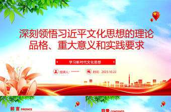 2023深刻領悟習近平新時代文化思想ppt簡潔黨政風學習新時代文化思想的理論品格、重大意義和實踐要求基層黨員學習培訓黨課課程