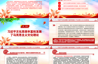 2023深刻領(lǐng)悟習(xí)近平新時(shí)代文化思想ppt簡(jiǎn)潔黨政風(fēng)學(xué)習(xí)新時(shí)代文化思想的理論品格、重大意義和實(shí)踐要求基層黨員學(xué)習(xí)培訓(xùn)黨課課程