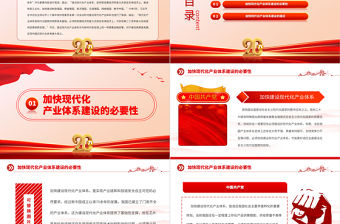 建設(shè)現(xiàn)代化產(chǎn)業(yè)體系推進(jìn)中國(guó)式現(xiàn)代化PPT大氣黨政風(fēng)2023年黨員干部學(xué)習(xí)教育專(zhuān)題黨課課件模板
  