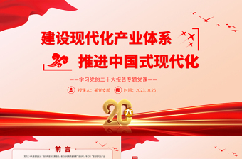 建設(shè)現(xiàn)代化產(chǎn)業(yè)體系推進(jìn)中國(guó)式現(xiàn)代化PPT大氣黨政風(fēng)2023年黨員干部學(xué)習(xí)教育專(zhuān)題黨課課件模板
  