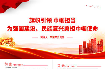 2023激揚巾幗志建功新時代PPT大氣簡潔為強國建設民族復興勇?lián)韼绞姑鼖D聯(lián)黨課下載