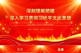 深刻理解把握深入學習貫徹習近平文化思想PPT2023年論貫徹落實全國宣傳思想文化工作會議精神專題黨課課件模板
