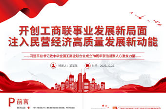 工商聯工作PPT紅色簡潔開創工商聯事業發展新局面注入民營經濟高質量發展新動能黨課下載
