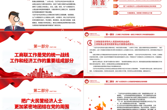 工商聯(lián)工作PPT紅色簡潔開創(chuàng)工商聯(lián)事業(yè)發(fā)展新局面注入民營經(jīng)濟高質量發(fā)展新動能黨課下載