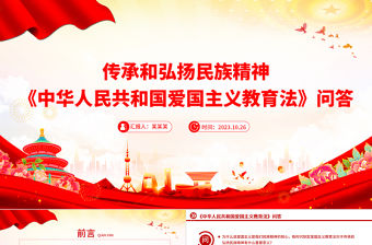 《中華人民共和國愛國主義教育法》重點內容及專家解讀PPT課件下載