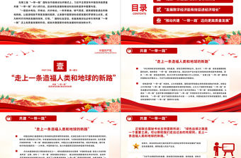 共建“一帶一路”10周年P(guān)PT精美質(zhì)感促進(jìn)綠色發(fā)展推動科技創(chuàng)新合作共贏課件下載
