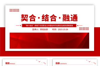 2023契合結(jié)合融通PPT簡約風(fēng)深刻理解兩個結(jié)合的重大意義專題黨課課件模板
   