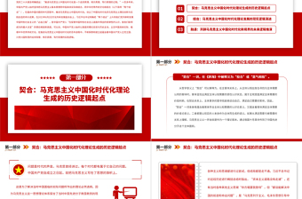2023契合結(jié)合融通PPT簡約風(fēng)深刻理解兩個結(jié)合的重大意義專題黨課課件模板
   